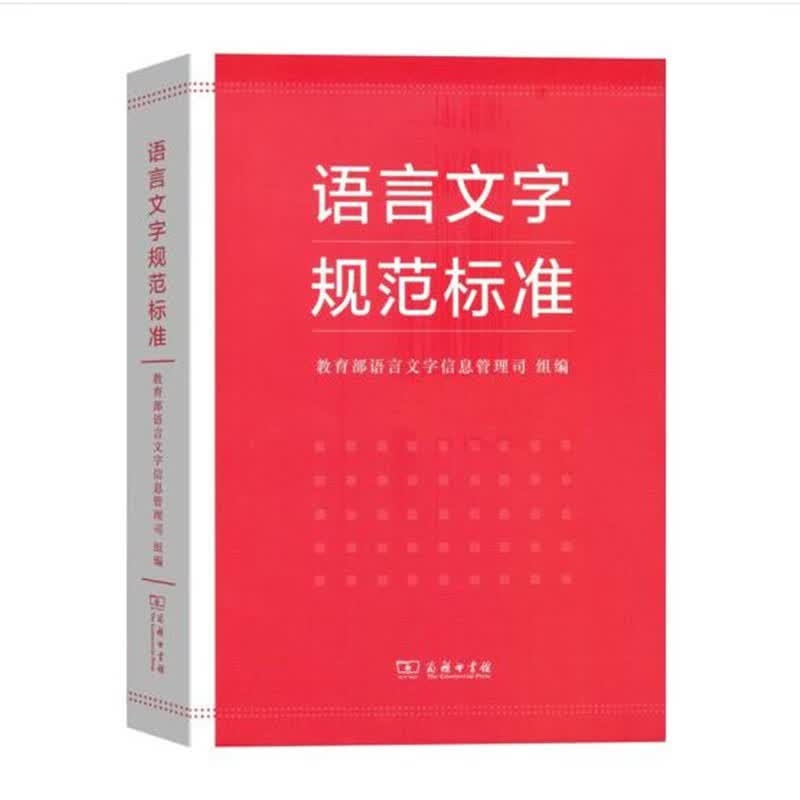 语言文字规范标准 商务印书馆