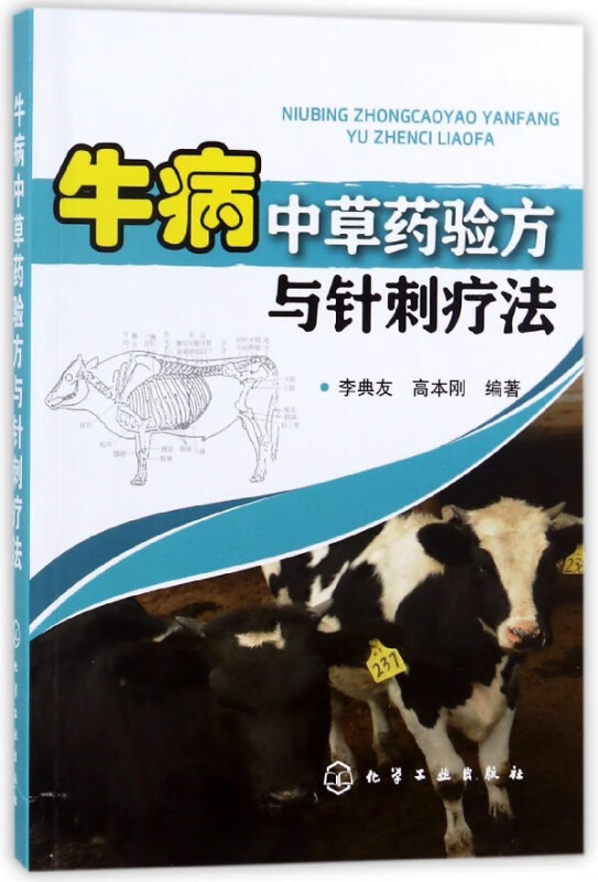 牛病中草药验方与针刺疗法