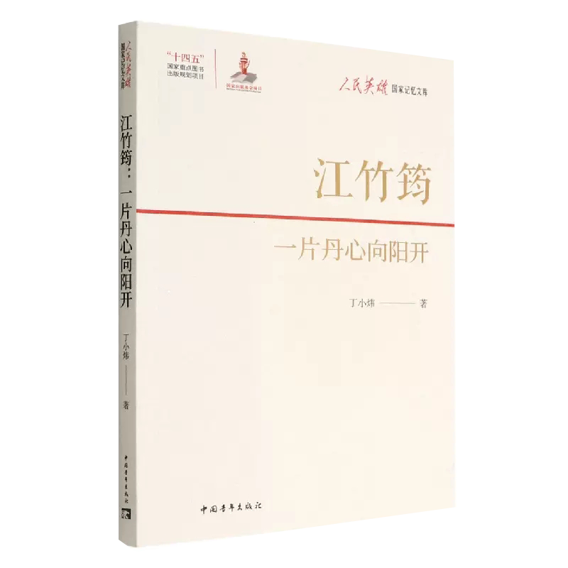人民英雄·国家记忆文库:江竹筠·一片向阳