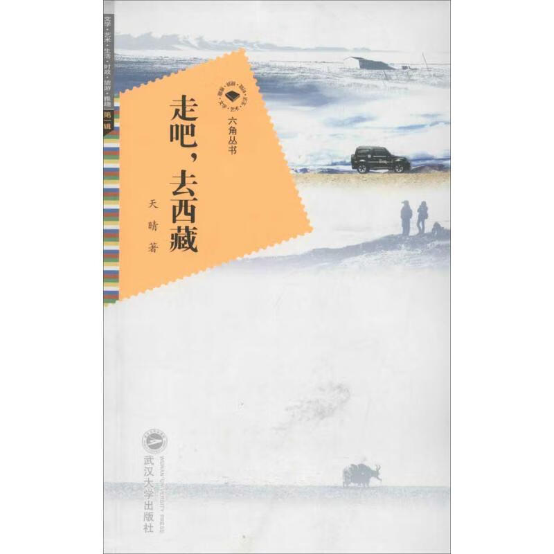 走吧去西藏 天晴 作 书籍