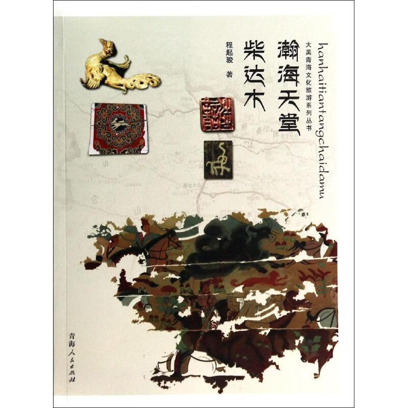 瀚海天堂·柴达木