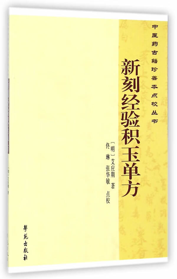 新刻经验积玉单方【正版图书】