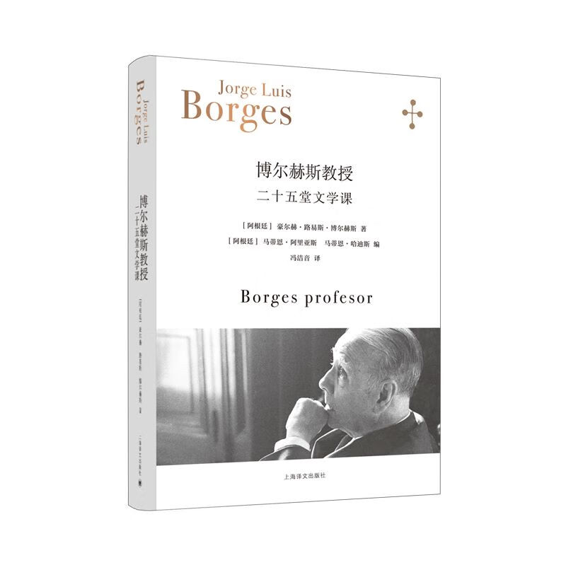 博尔赫斯教授：二十五堂文学课 [阿根廷]豪尔赫·路易斯·博尔赫斯 上海译文出版社高性价比高么？