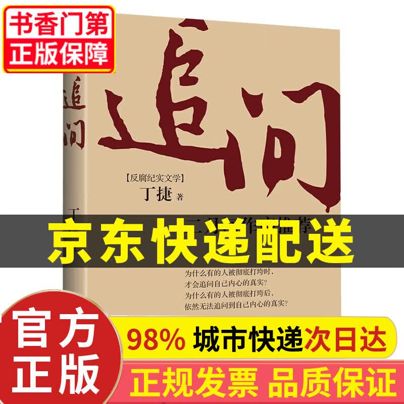 追问 丁捷 小说 反腐纪实文学 二月河 纪实文学 图书 无颜色怎么样,好用不?