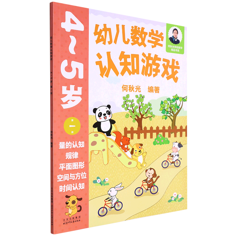 册量的认知规律平面图形空间与方位时间认知)/何秋光学前数学精品书系
