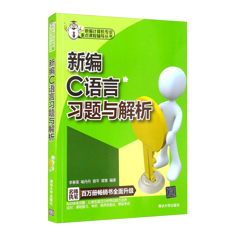 新编C语言习题与解析