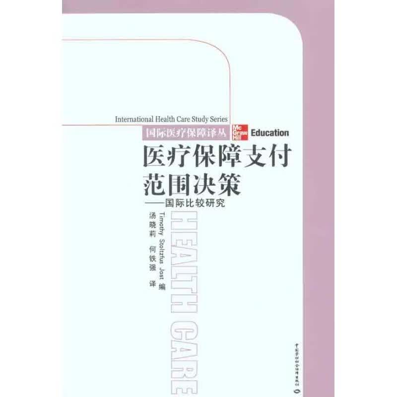 医疗保障支付范围决——国家比较研究