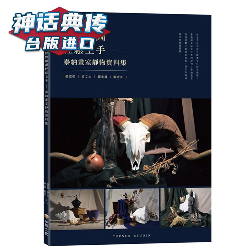 现货 静物构图轻松上手:泰纳画室静物资料集 张家荣 金块 书 台正版 原版 繁体中文版进口书【神话典