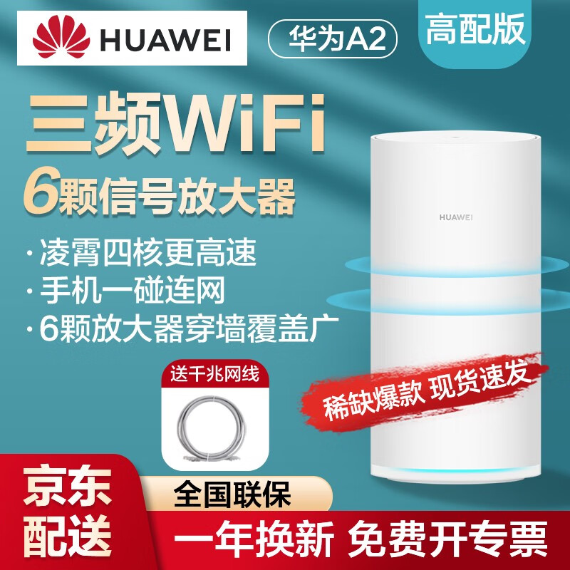 华为（HUAWEI）路由器A2 双千兆/ 一碰连2200M三频四核/高速路由/wifi穿墙/ 适合光纤大户型/IPv6电竞路由
