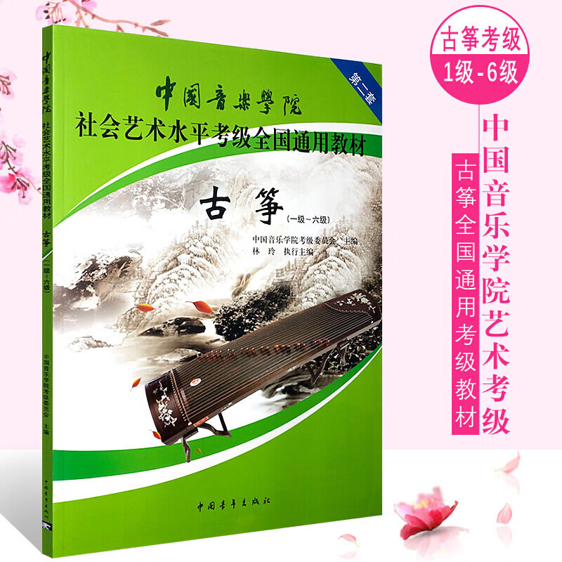 正版中国音乐学院古筝考级1-6级教材 第二套中国音乐学院社会艺术水平考级全国通用教材 古筝考级曲集书