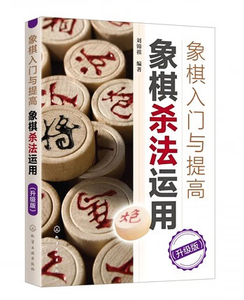 正版书籍 象棋入门与提高:象棋杀法运用(升级版) 刘锦祺 编著 9787122371294 化学工