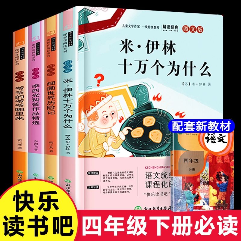 十万个为什么四年级下册课外书必读阅读看看我们的地球米伊林著 全套4册【学校指定必读】