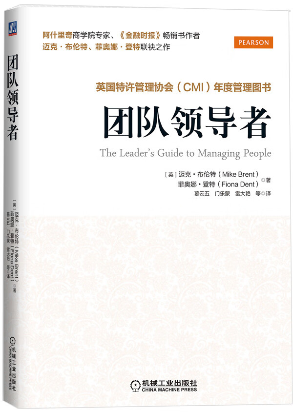 团队领导者 [英]迈克·布伦特,【正版好书,下单速发】
