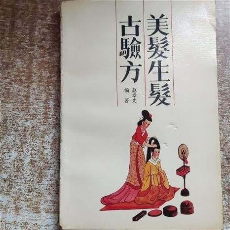 美发古验方 赵章光编 中医古籍出版社 , 1989.09