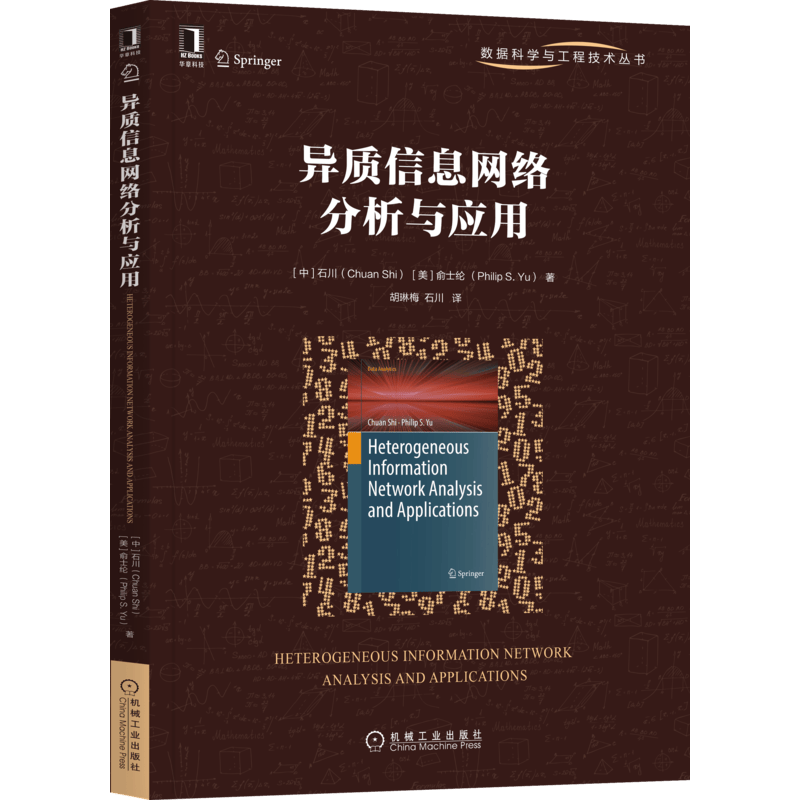 异质信息网络分析与应用