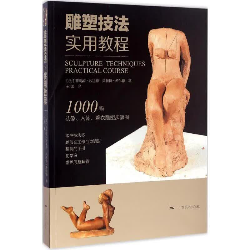 雕塑技法 (法)菲利浦·沙祖特(Philippe Chazot),(法)贝利特·希尔德(Berie Hildre) ;王戈 译 书籍