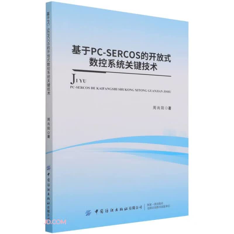 基于PC-SERCOS的开放式数控系统关键技术
