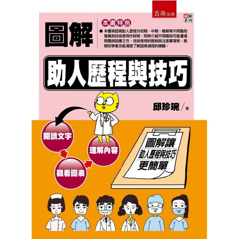 现货 正版 原版进口图书 邱珍琬《图解助人历程与技巧》五南