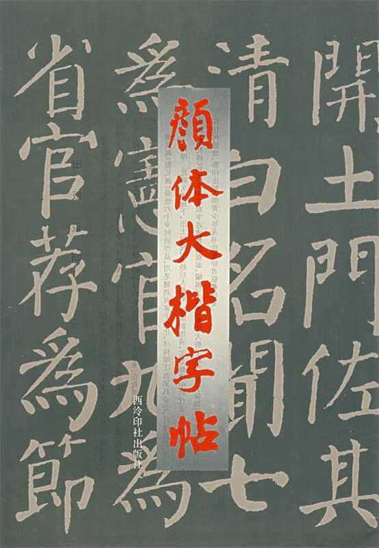 颜体大楷字帖 西泠印社出版社 【正版图书,放心购买】