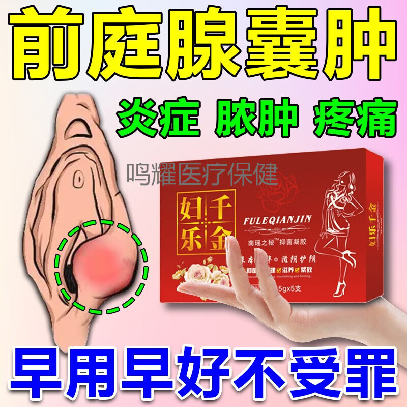 前庭大腺囊肿怎么治疗图片