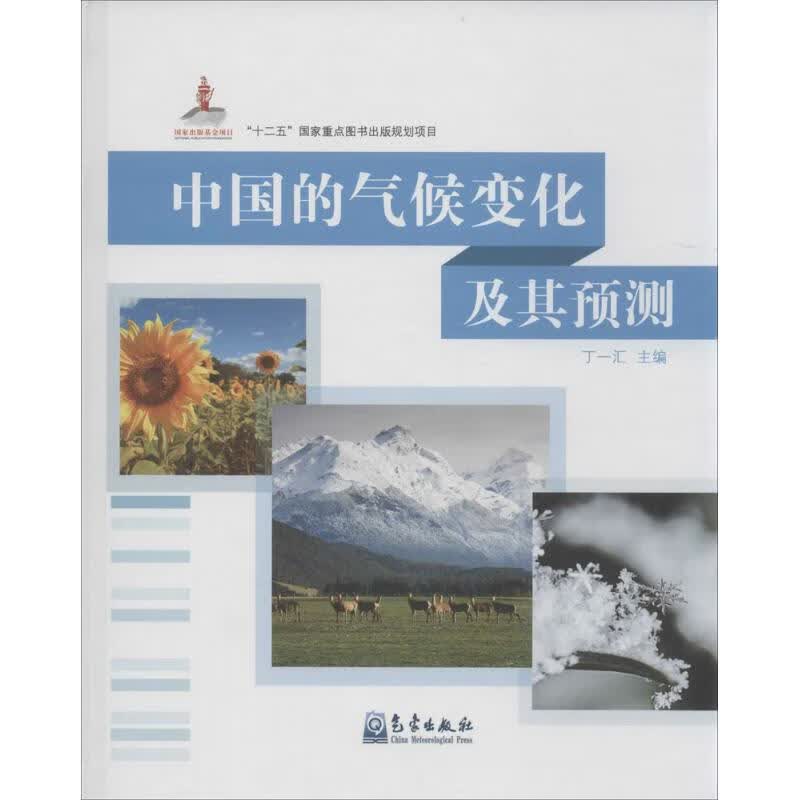 中国的气候变化及其预测 丁一汇 主编 书籍