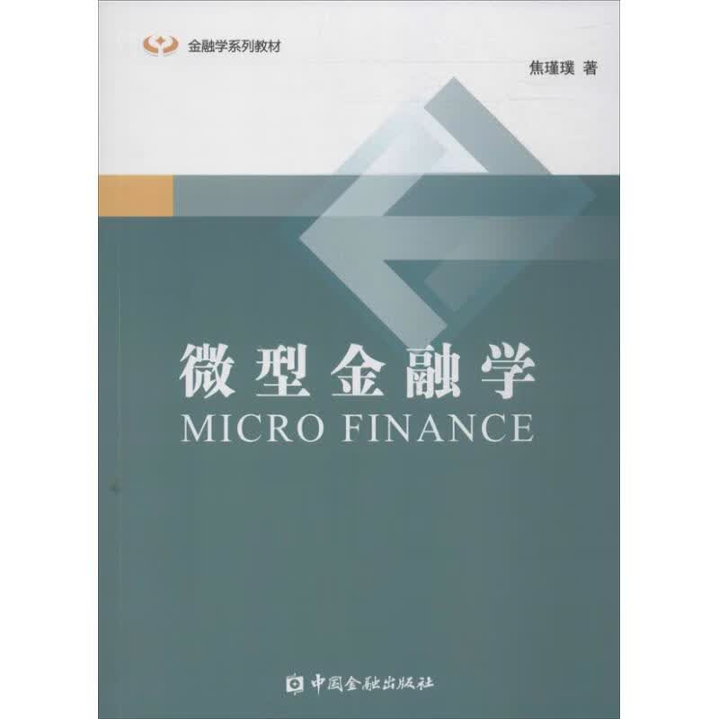 微型金融学