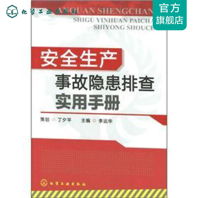 安全生产事故隐患排查实用手册