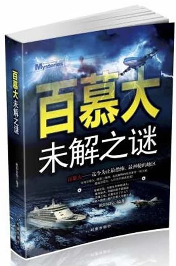百慕大未解之谜【正版图书】