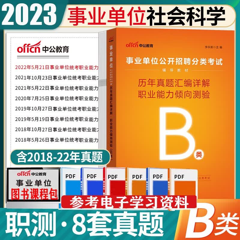 事业单位b类真题刷题套卷】中公2023社会科学专技b类事业单位考试用书综合应用能力职测历年真题试卷黑龙江西海南湖南甘肃重庆陕西安徽吉林青海湖北内蒙古贵州广西辽宁夏云南四川事业编联考习题试题 职业真题1