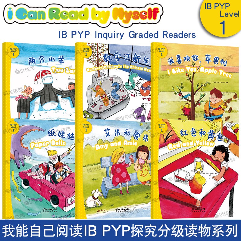 IB PYP探究分级读物第1级(附拼音+英文注释) 汉英对照 国际中文汉语分级阅读