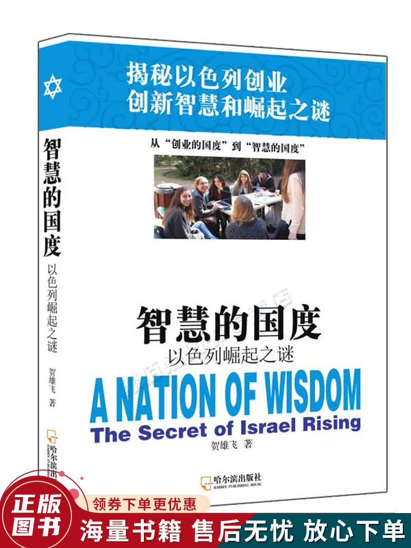 智慧的国度：以色列崛起之谜