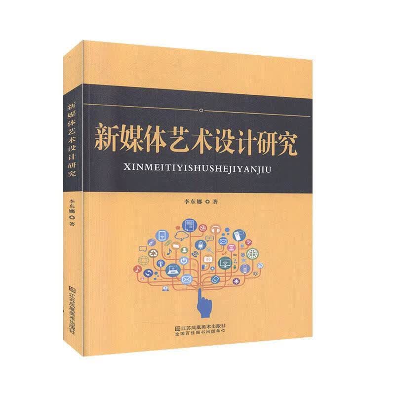 新媒体艺术设计研究心理学 图书
