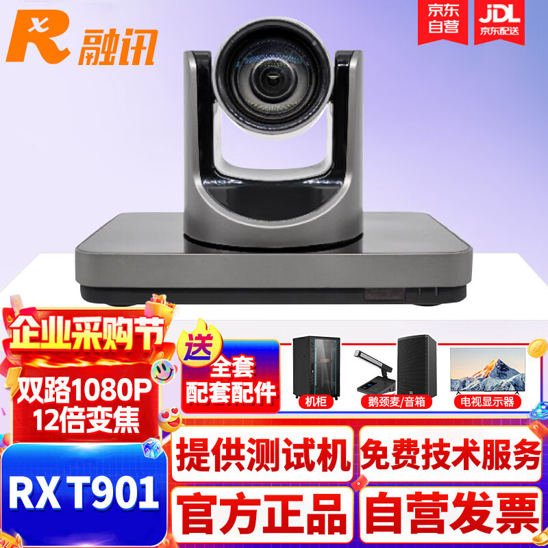 融讯RX T901 融讯IP型一体化高清视频会议终端 TV电话会议终端 内置12倍变焦1080P 输出双路HDMI T901