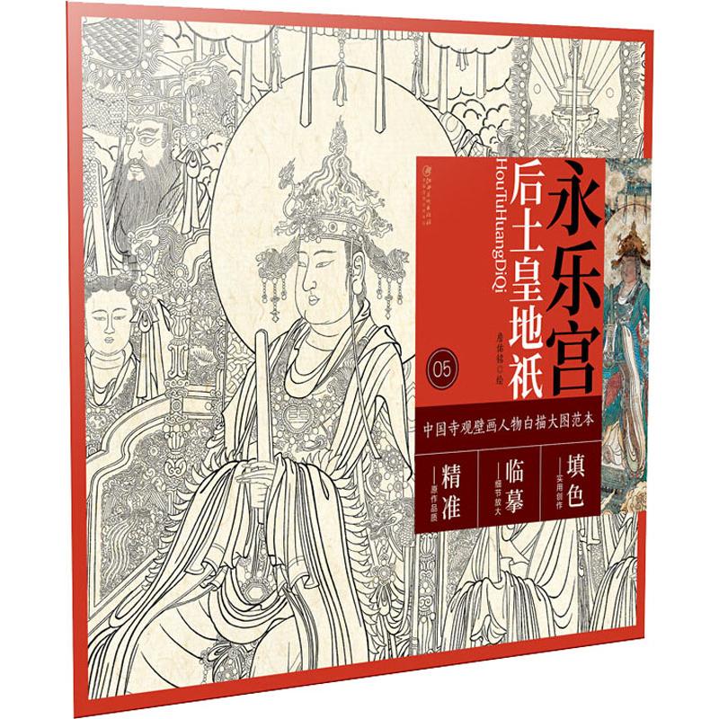 永乐宫后土皇地祗 詹佑铭 书籍