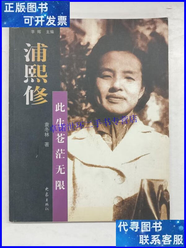 【二手9成新】浦熙修:此生苍茫无限/袁冬林 大象出版社