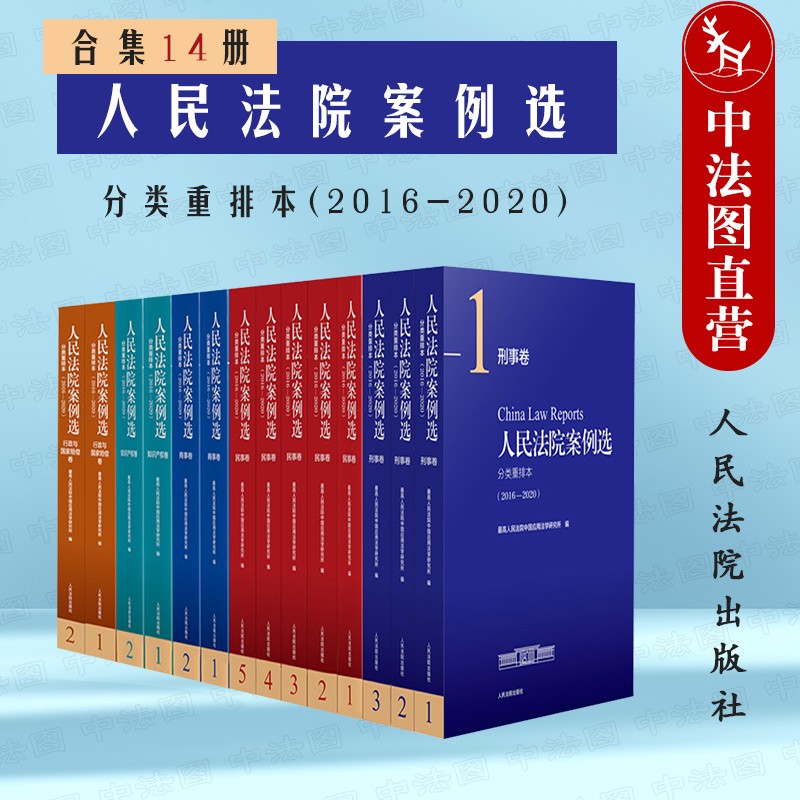 2022新 人民法院案例选分类重排 本2