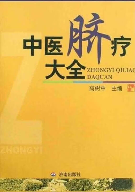 一针疗法 高树中