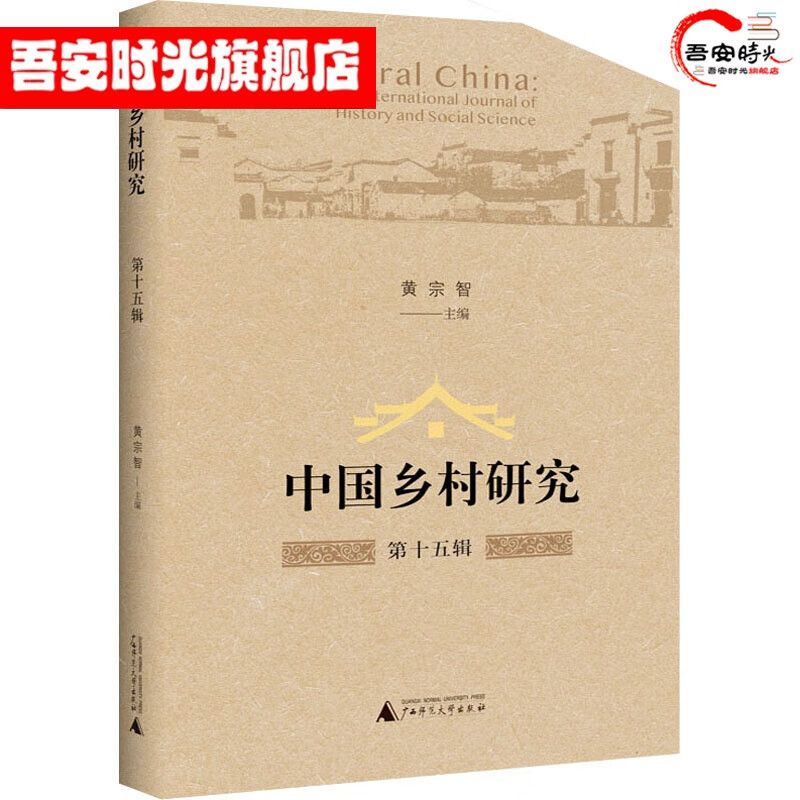【官方旗舰店】中国乡村研究 第15辑