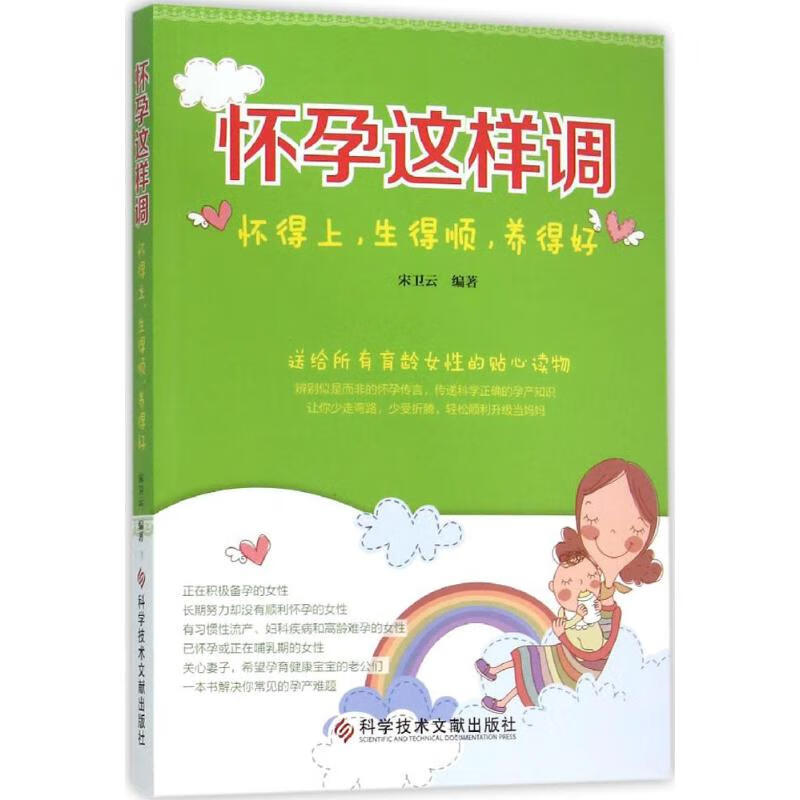 怀孕这样调 宋卫云 编 书籍