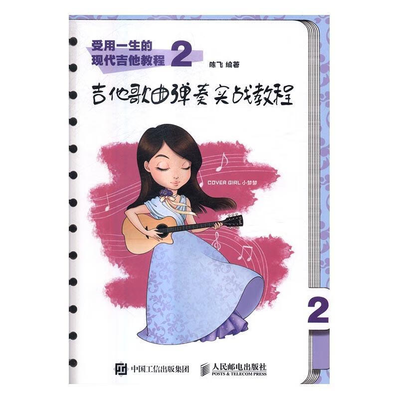 吉他歌曲弹奏实战教程-受用一生的现代吉他教程-2音乐六弦琴奏法教材