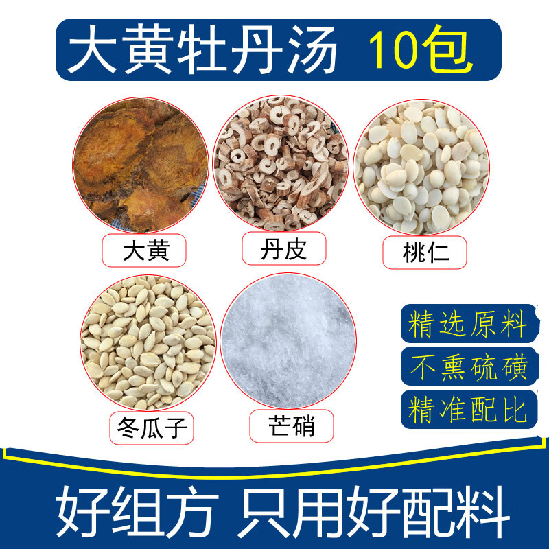 大黄牡丹汤10副大黄牡丹皮桃仁冬瓜子芒硝散结汤阑尾胆胰腺