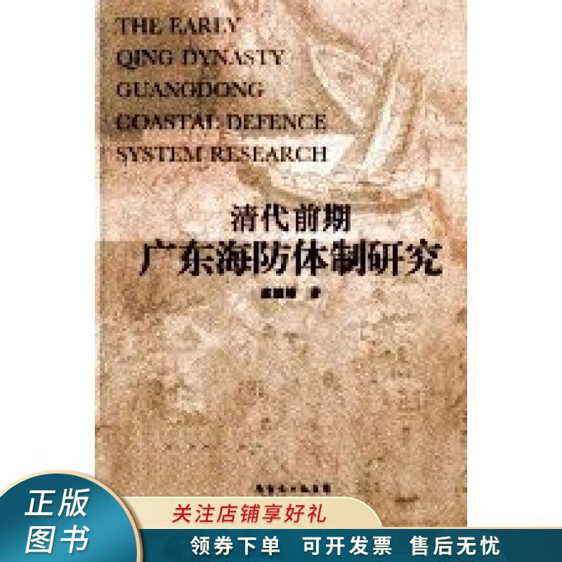 清代前期广东海防体制研究 张建雄