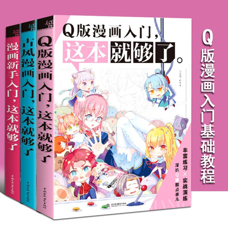 漫画新手入门这本就够了 古风漫画入门 Q版漫画入门共3册 从入门到精通 新手漫画手绘漫画技法漫画教程
