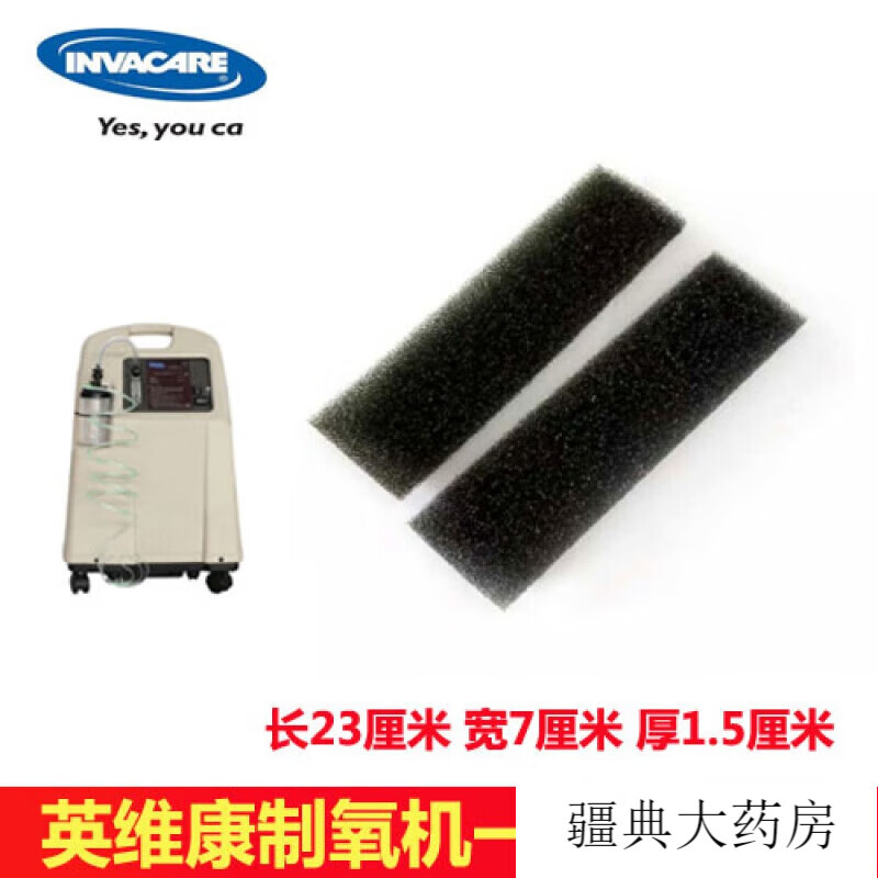 英维康制氧机5l专用一级过滤棉白金系列通用2片装厂家配件 装厂家 装