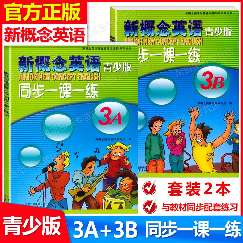 正版现货 新概念英语青少版 3A+3B 同步一课一练 套装2本 新概念英语青少版3级 同步一课一练 含参考答案 北京教育出版社