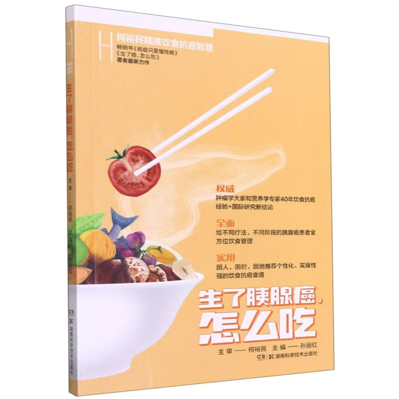 生了胰腺癌怎么吃(何裕民精准饮食抗癌智慧)