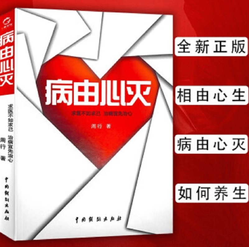 正版病由心灭 周行著 中国戏剧出版社