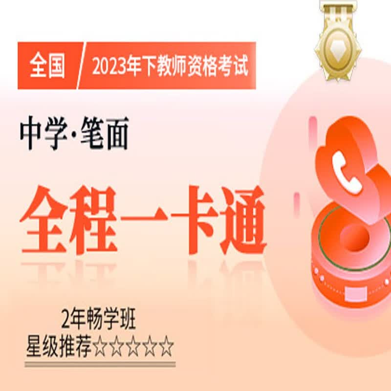 官方直营库课网校2023年下全国教师资格考试网课幼儿园小学中学笔面协议班全程一卡通笔试全程班畅学班保教教育教学知识与能力综合素质资料搭配视频名师直播录播课 中学笔面 全程一卡通