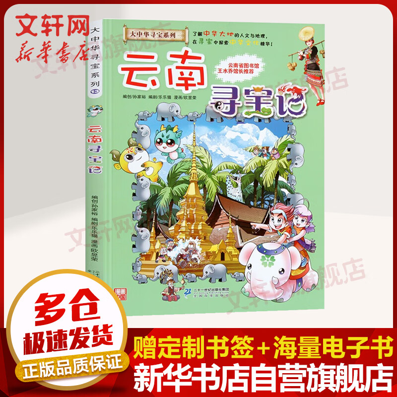 云南寻宝记 大中华寻宝记系列13·科普知识漫画书