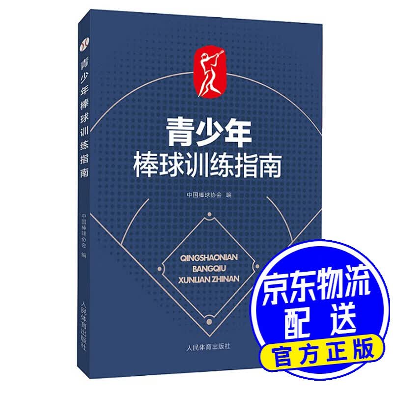 青少年棒球训练指南
